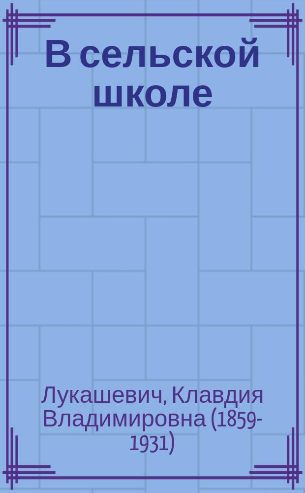 В сельской школе : Сцены для шк. театра