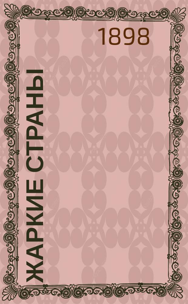 Жаркие страны : Рассказы о растениях, животных и дикарях тропич. стран