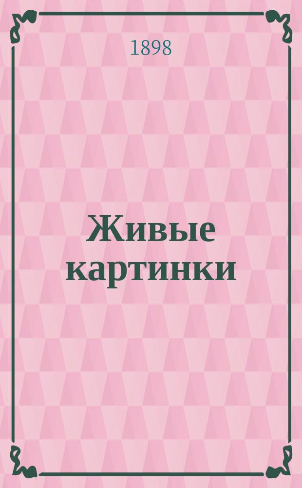 Живые картинки : 6 рассказов для маленьких детей