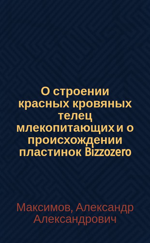О строении красных кровяных телец млекопитающих и о происхождении пластинок Bizzozero