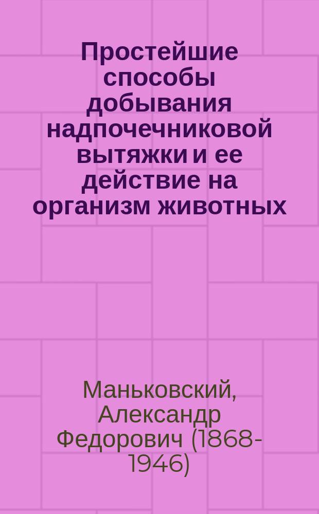 Простейшие способы добывания надпочечниковой вытяжки и ее действие на организм животных