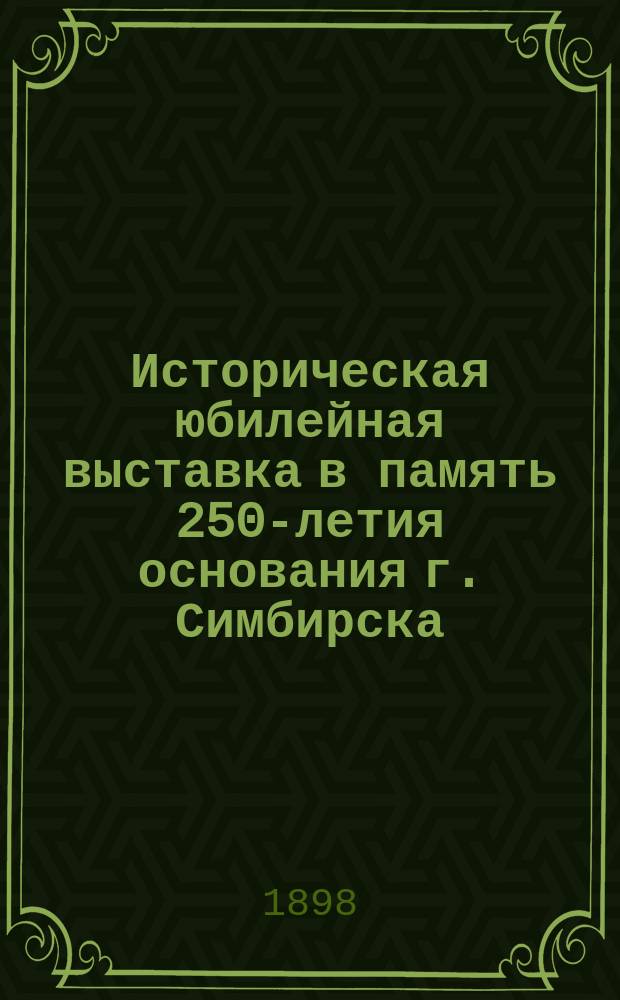 Историческая юбилейная выставка в память 250-летия основания г. Симбирска