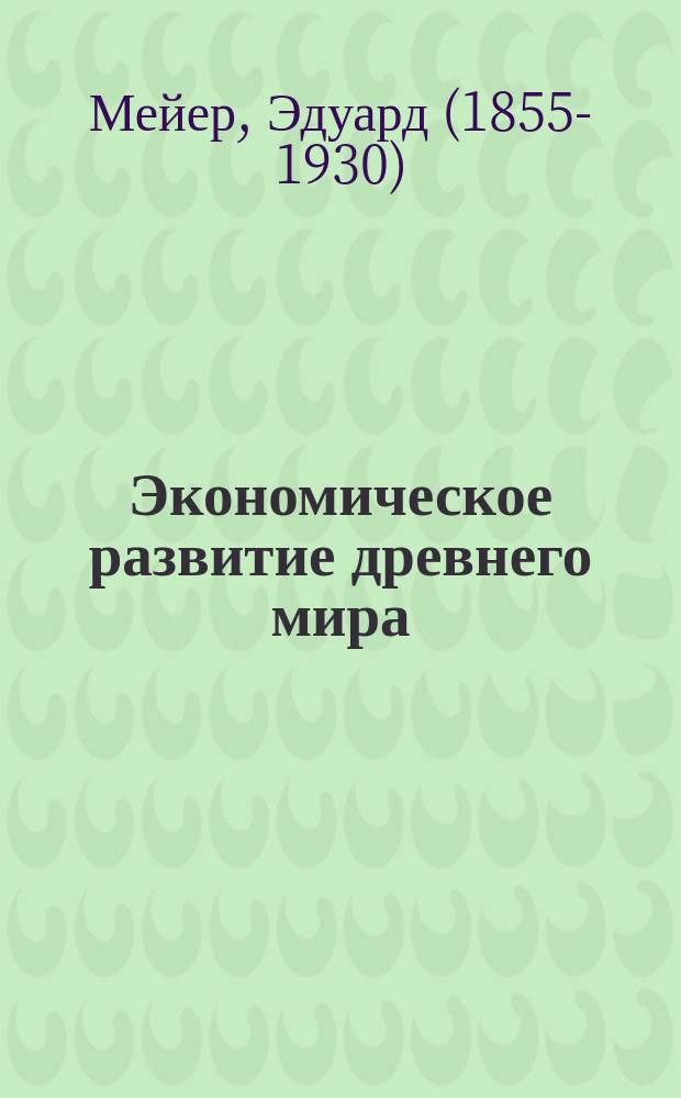 ... Экономическое развитие древнего мира