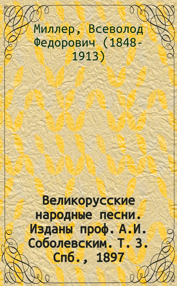 Великорусские народные песни. Изданы проф. А.И. Соболевским. Т. 3. Спб., 1897 : Критич. отзыв