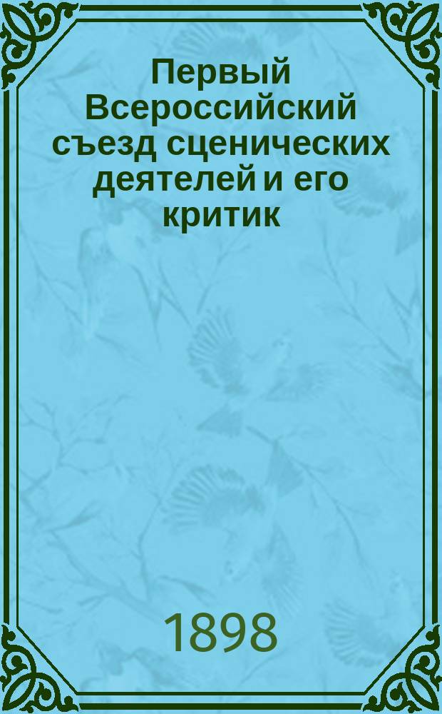 Первый Всероссийский съезд сценических деятелей и его критик