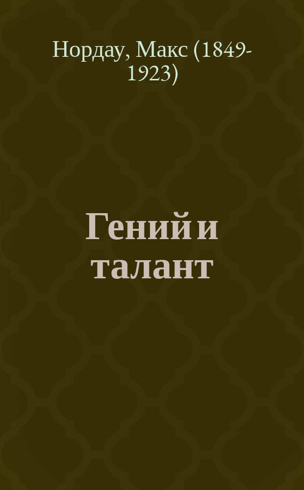 Гений и талант = (Talent und genie) : Пер. с нем