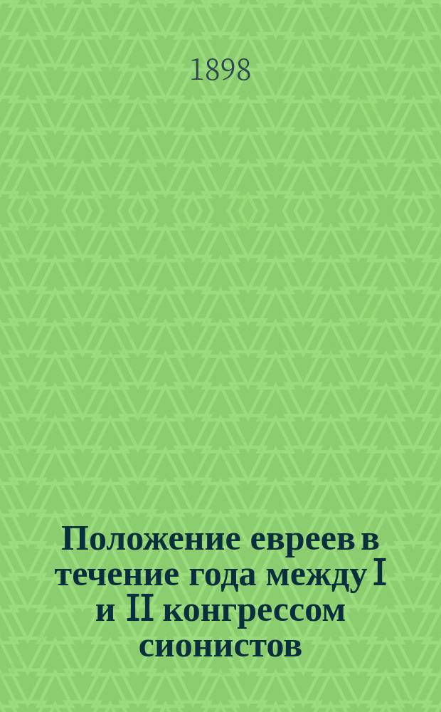 Положение евреев в течение года между I и II конгрессом сионистов : Речь д-ра Макса Нордау, произнес. на Втором конгр. сионистов в Базеле