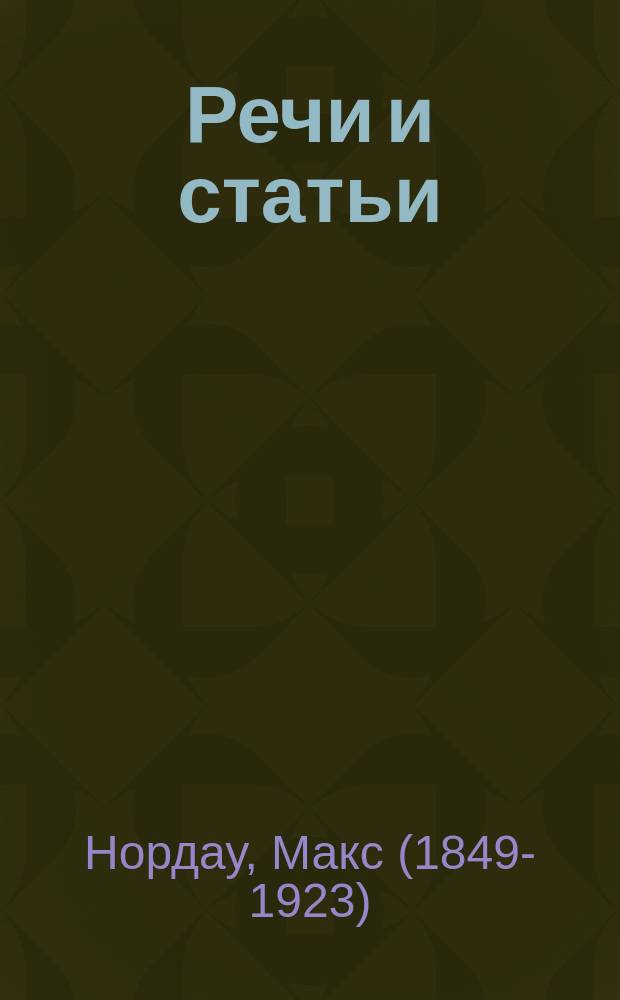 Речи и статьи