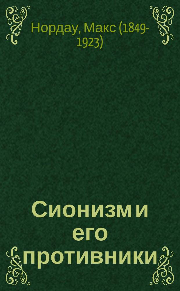 Сионизм и его противники : Речь, чит. в Берлине 26 апр. 1898 г.