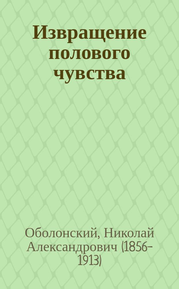 Извращение полового чувства