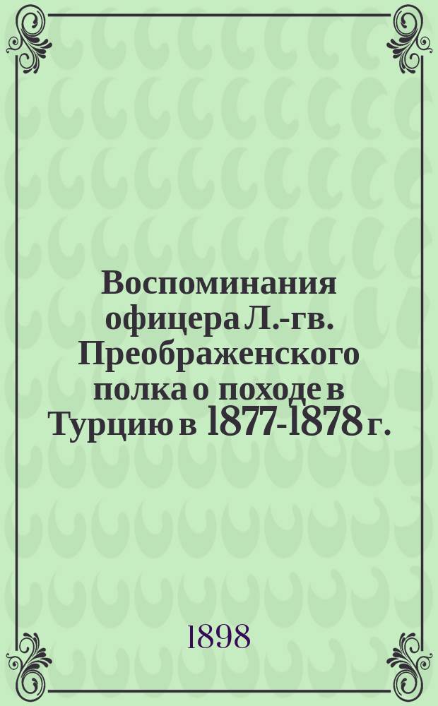 Воспоминания офицера Л.-гв. Преображенского полка о походе в Турцию в 1877-1878 г.