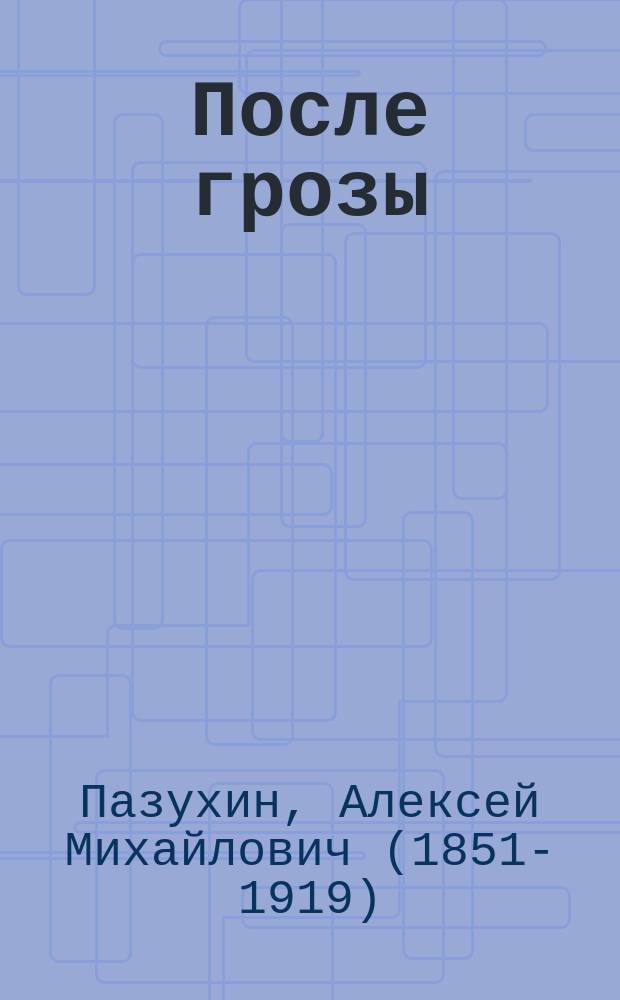 После грозы : Роман А.М. Пазухина