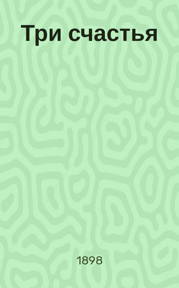 Три счастья : Роман