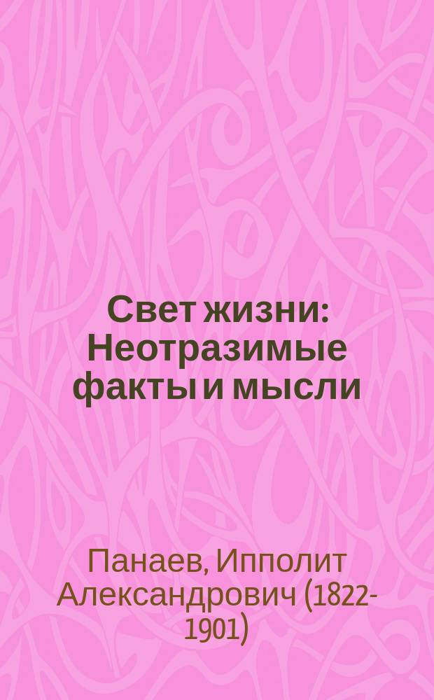 Свет жизни : Неотразимые факты и мысли : В 2 ч
