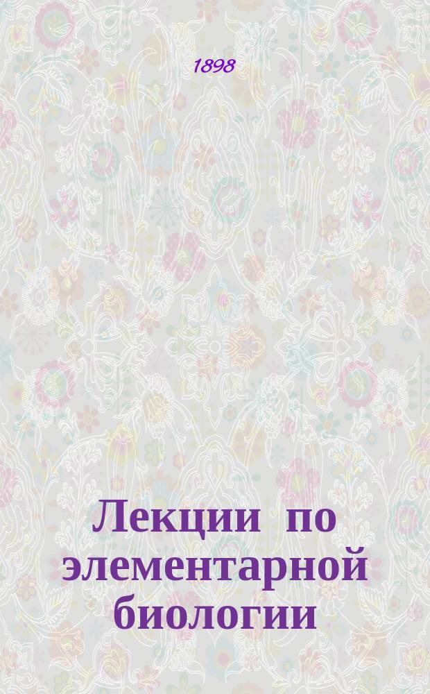 Лекции по элементарной биологии