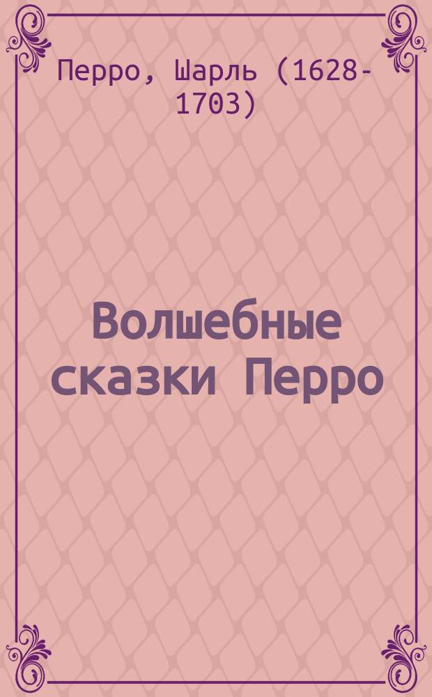 Волшебные сказки Перро