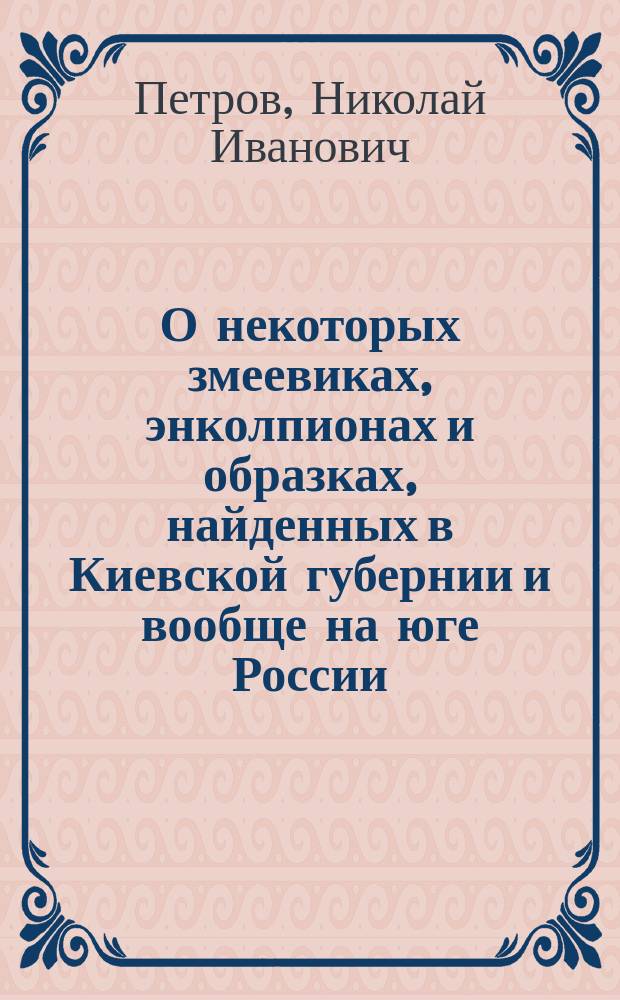 О некоторых змеевиках, энколпионах и образках, найденных в Киевской губернии и вообще на юге России
