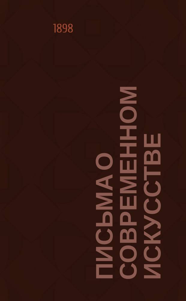 Письма о современном искусстве