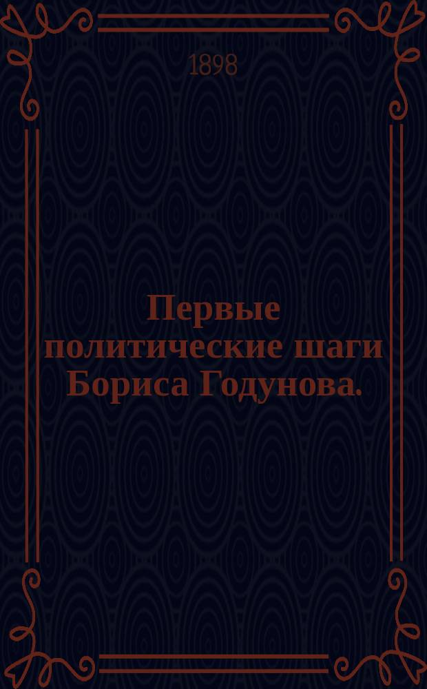 Первые политические шаги Бориса Годунова. (1584-1594) : (Отрывок)