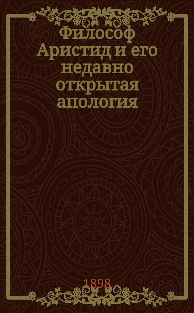 ... Философ Аристид и его недавно открытая апология : (Ист.-крит. очерк)