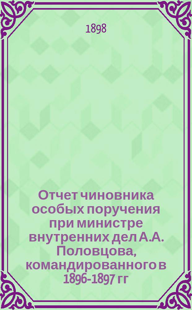 Отчет чиновника особых поручения при министре внутренних дел А.А. Половцова, командированного в 1896-1897 гг. для собрания сведений о положении переселенческого дела в Туркестанском крае