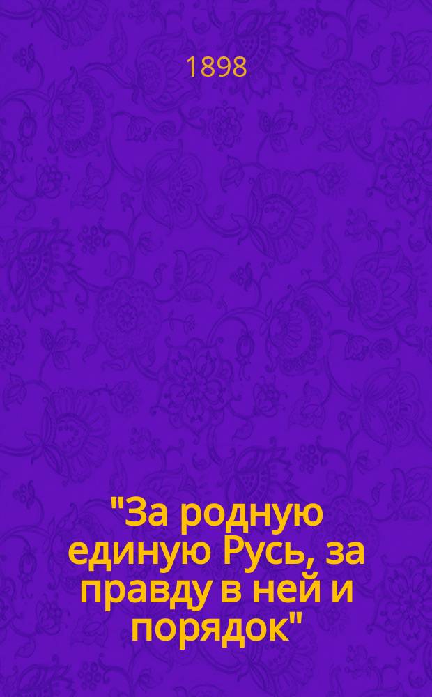 "За родную единую Русь, за правду в ней и порядок" : (Виленский тост министра юстиции Н.В. Муравьева)