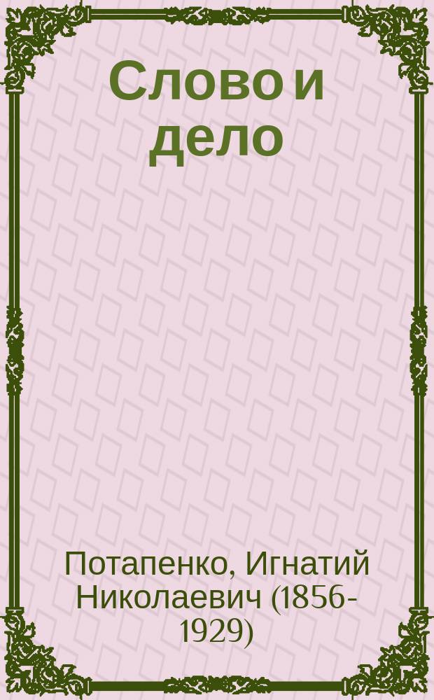Слово и дело : Роман