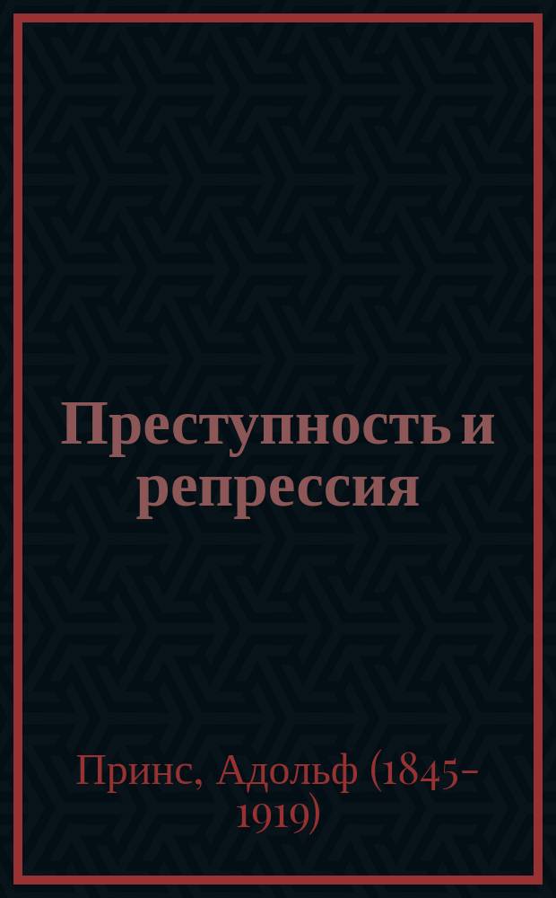Преступность и репрессия : Уголов.-юрид. очерк