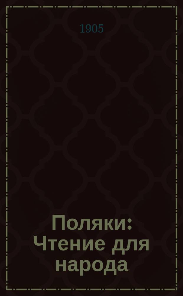 Поляки : Чтение для народа