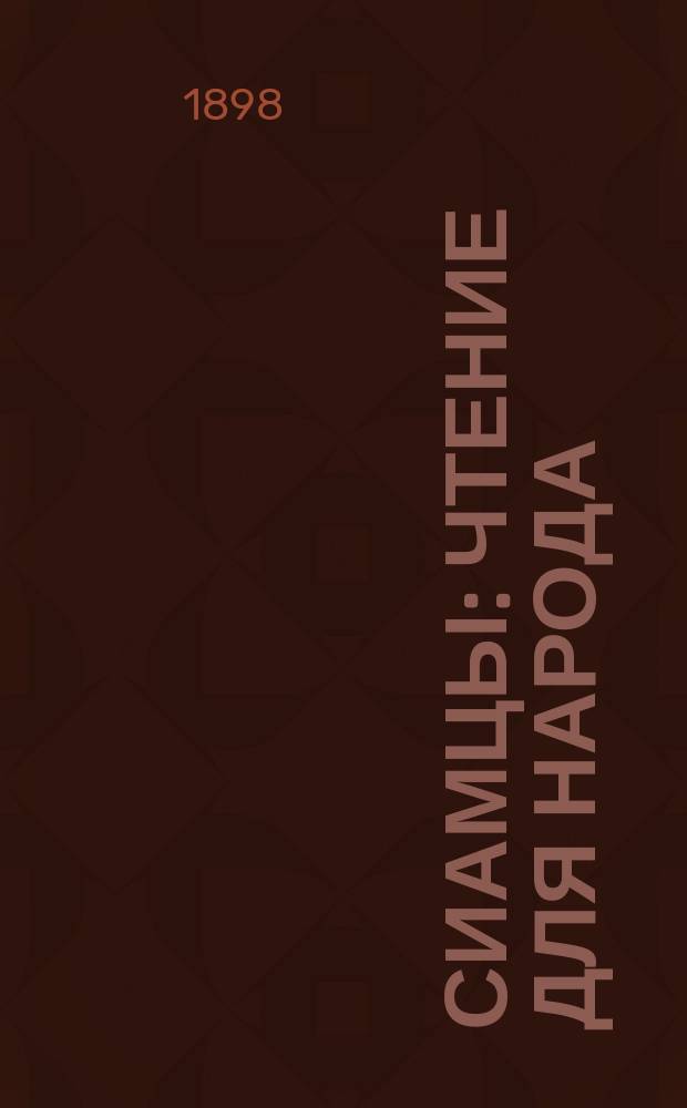 Сиамцы : Чтение для народа