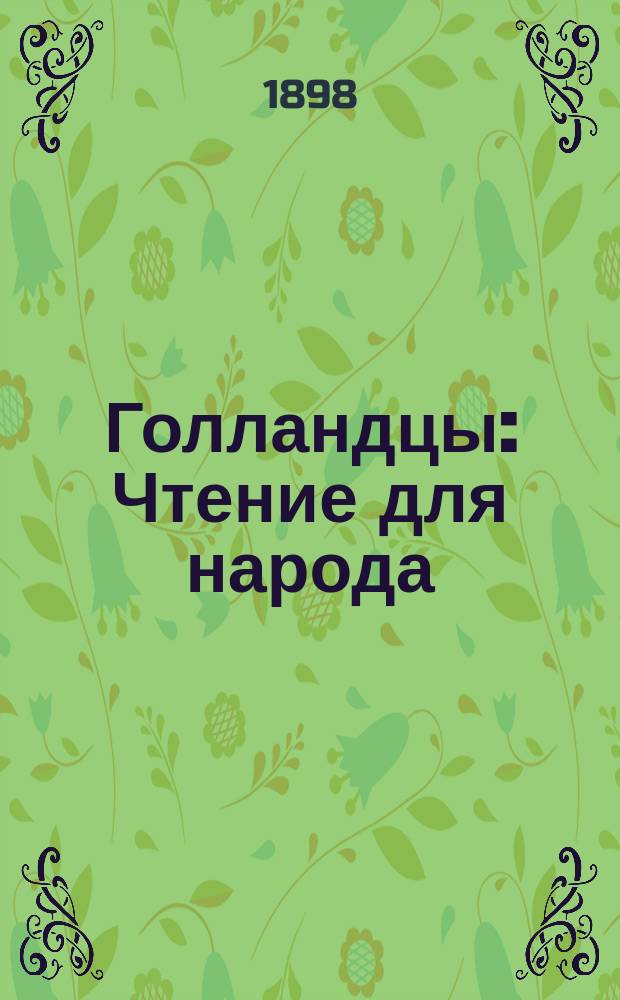 Голландцы : Чтение для народа