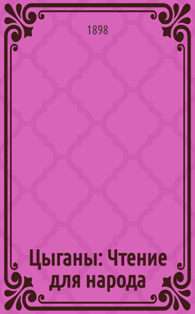 Цыганы : Чтение для народа
