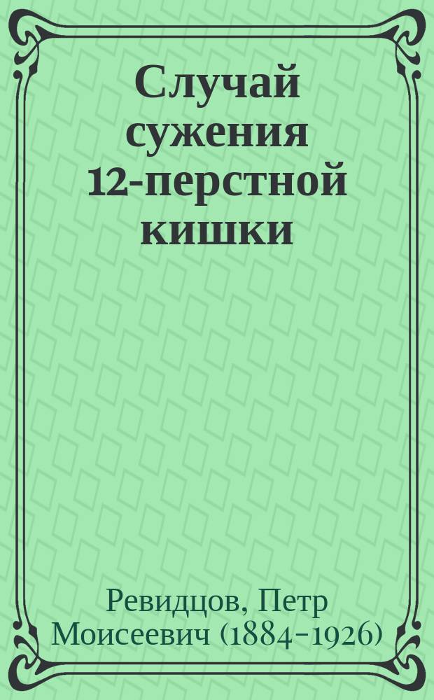 Случай сужения 12-перстной кишки : Диагностика и лечение