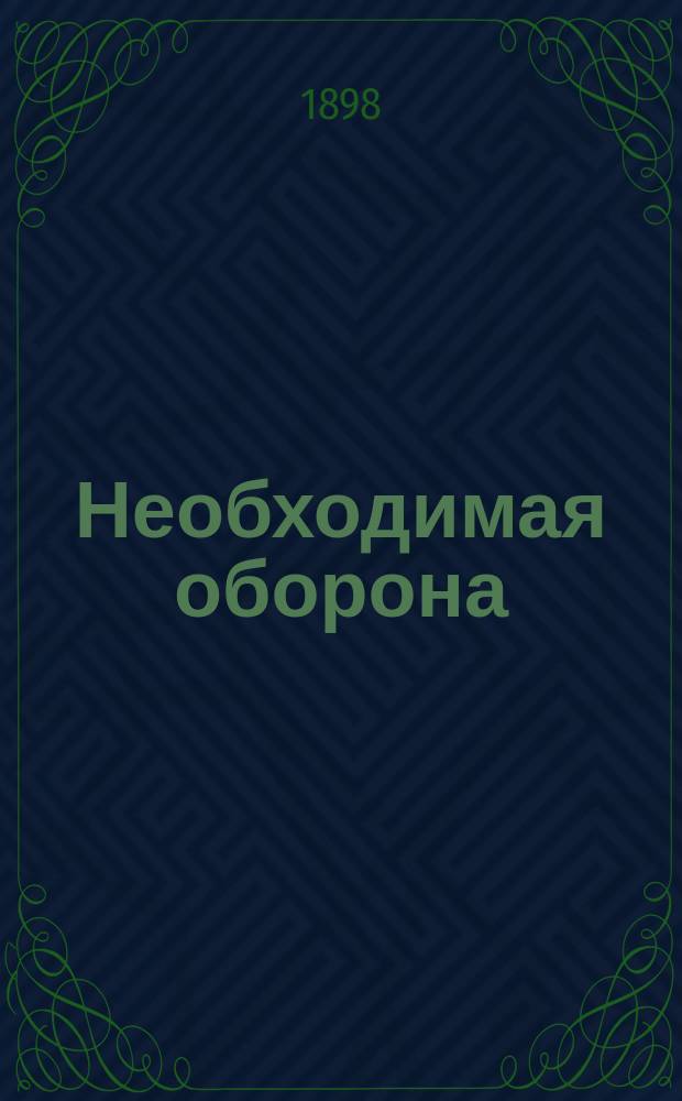 Необходимая оборона : Статья о применении позитивной философии к вопросу уголов. права