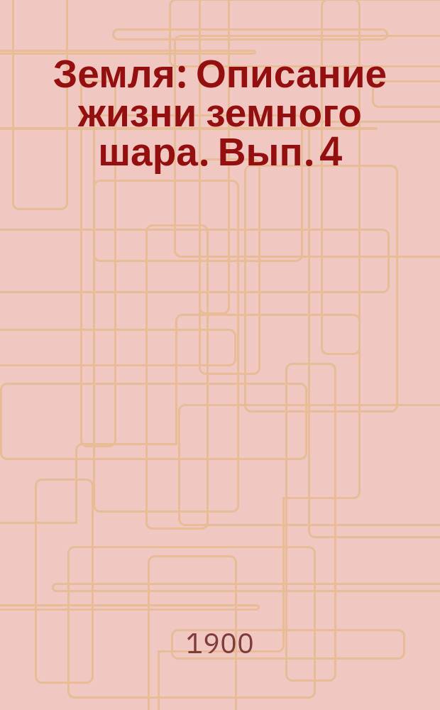 ... Земля : Описание жизни земного шара. Вып. 4 : Океан