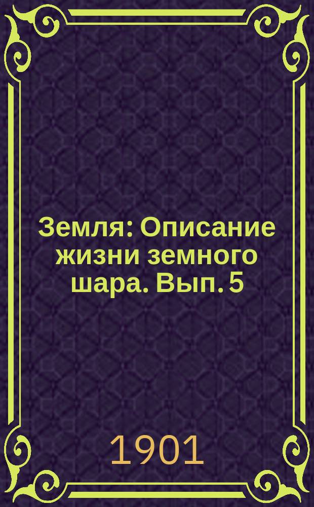 ... Земля : Описание жизни земного шара. Вып. 5 : Атмосфера и воздушные явления
