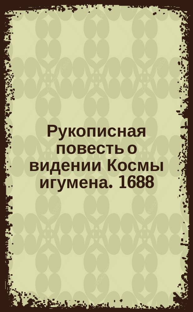 Рукописная повесть о видении Космы игумена. 1688