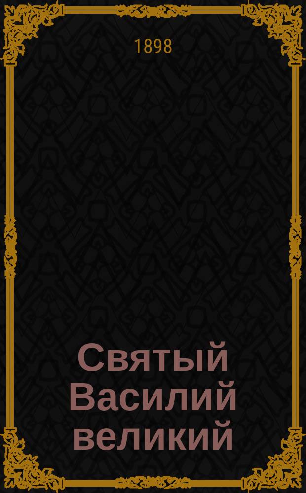 Святый Василий великий