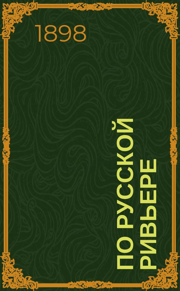 По Русской Ривьере : Отрывки из записной книжки
