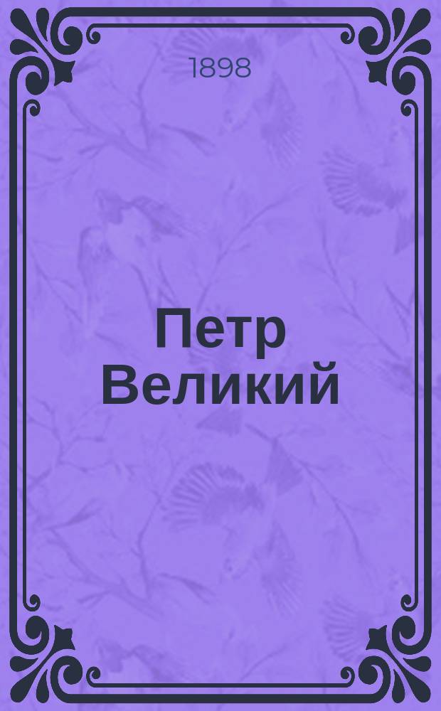 Петр Великий : три чтения