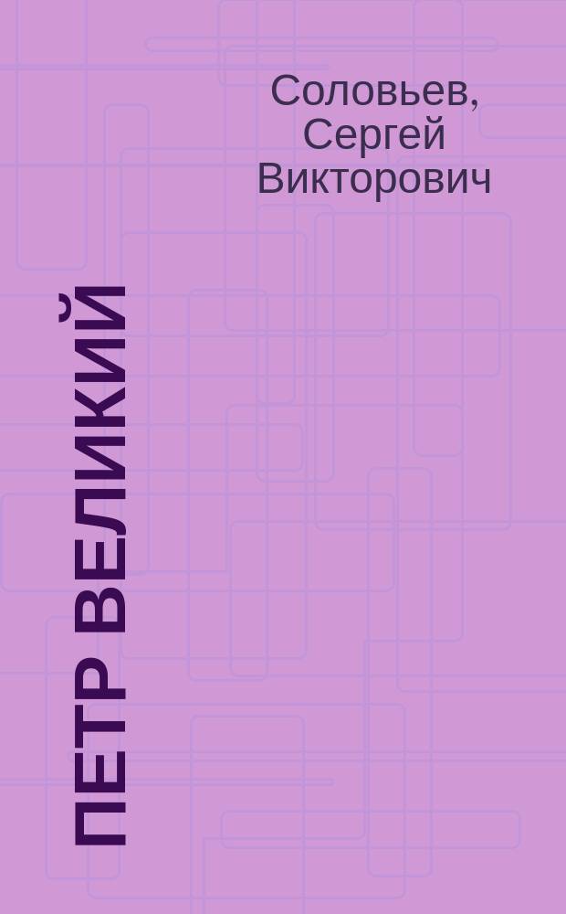 Петр Великий : три чтения