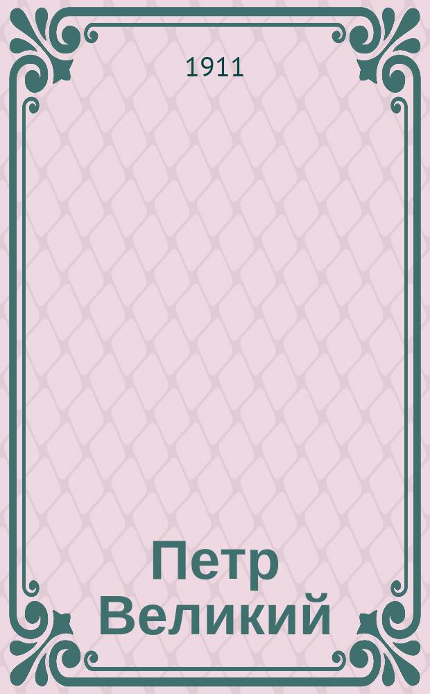 Петр Великий : три чтения