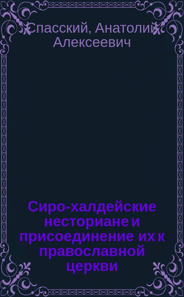Сиро-халдейские несториане и присоединение их к православной церкви