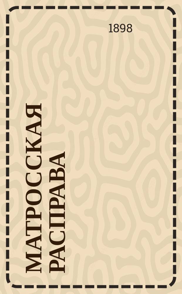 ... Матросская расправа : Рассказ К.М. Станюковича