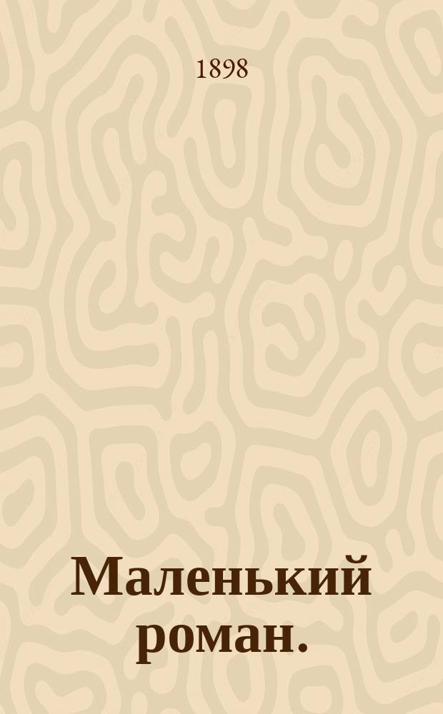 ... Маленький роман. ("Дети")