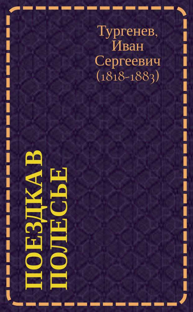 ... Поездка в Полесье : Рассказ И.С. Тургенева