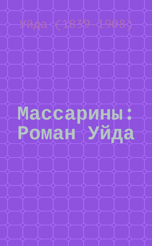 Массарины : Роман Уйда : С англ
