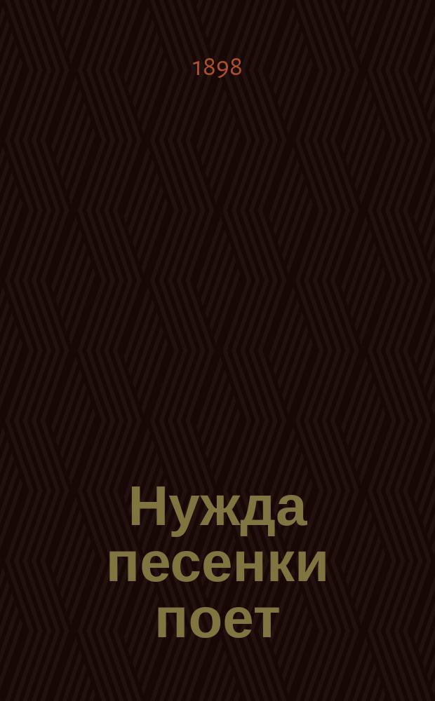 Нужда песенки поет : Рассказ Г.И. Успенского