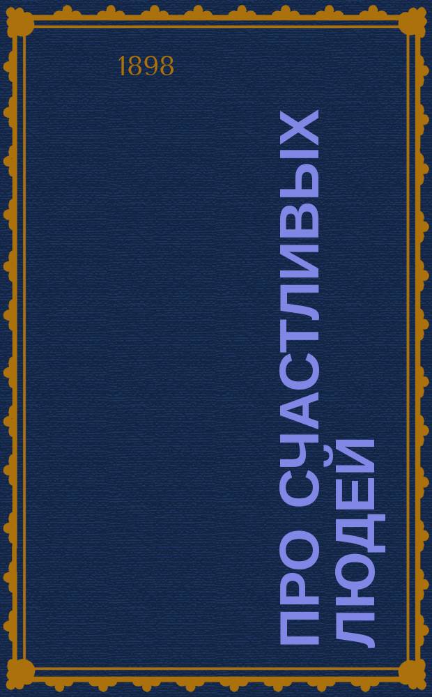Про счастливых людей : Святоч. рассказ Г.И. Успенского