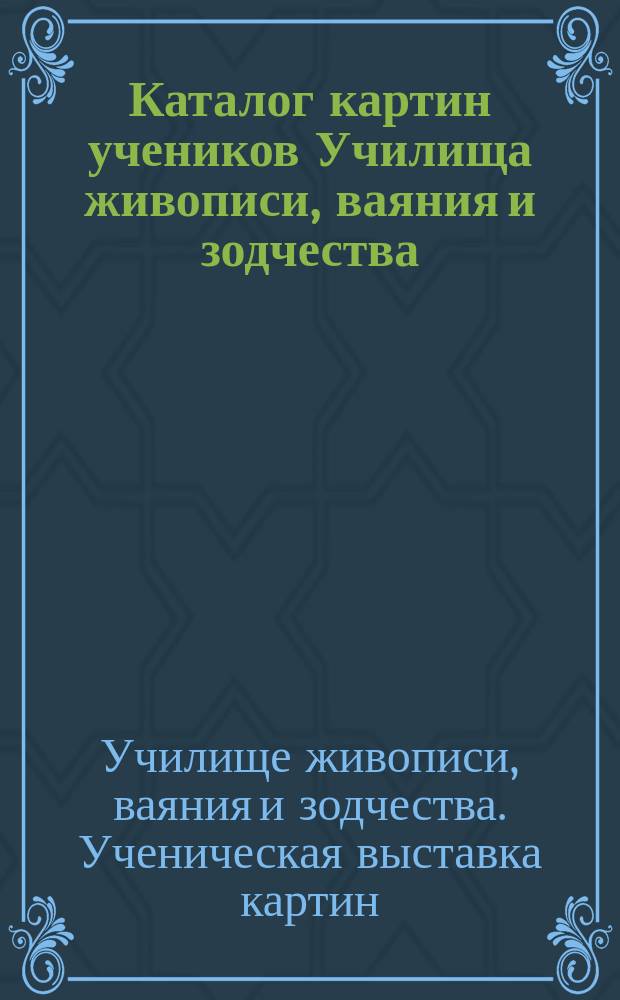 Каталог картин учеников Училища живописи, ваяния и зодчества